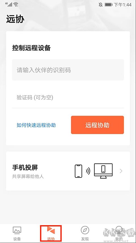 向日葵远程控制app