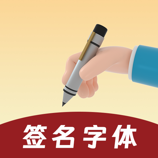 签名字体简洁版