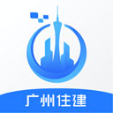 广州住建