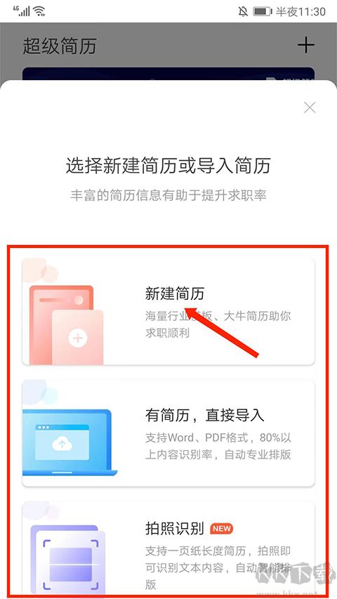 超级简历免费版