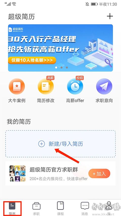 超级简历免费版