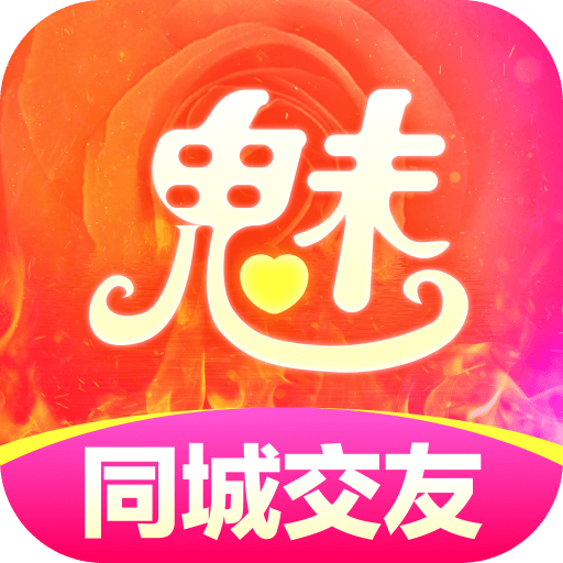 魅聊交友最新版