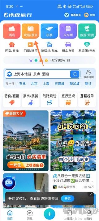 携程旅行2026