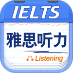 雅思听力免费版