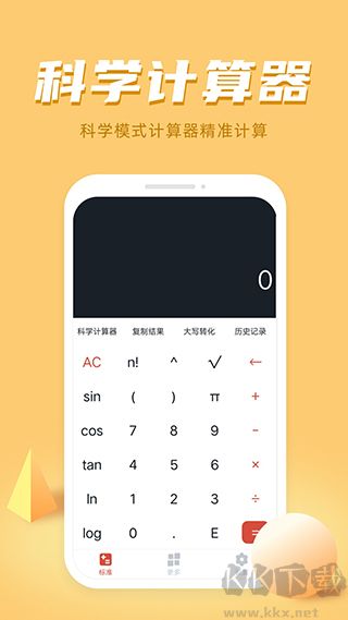 万能科学计算器简洁版