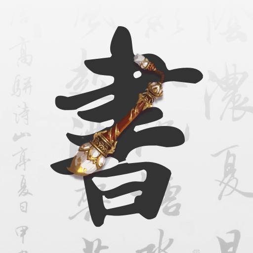 田字格字帖最新版