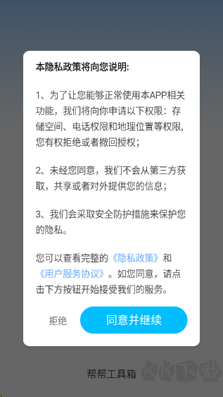 帮帮工具箱app