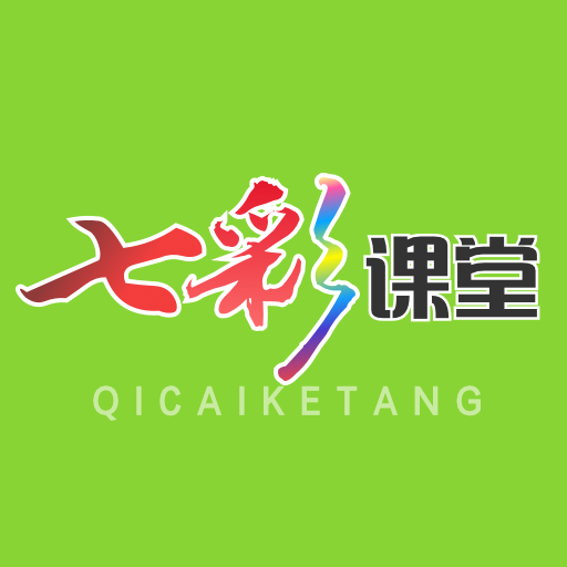 七彩课堂优质版
