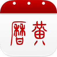 万年历黄历app历史版