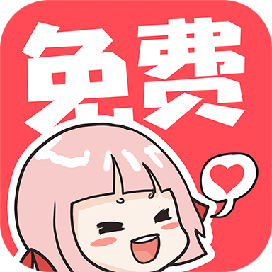 啵哔免费漫画绿色版