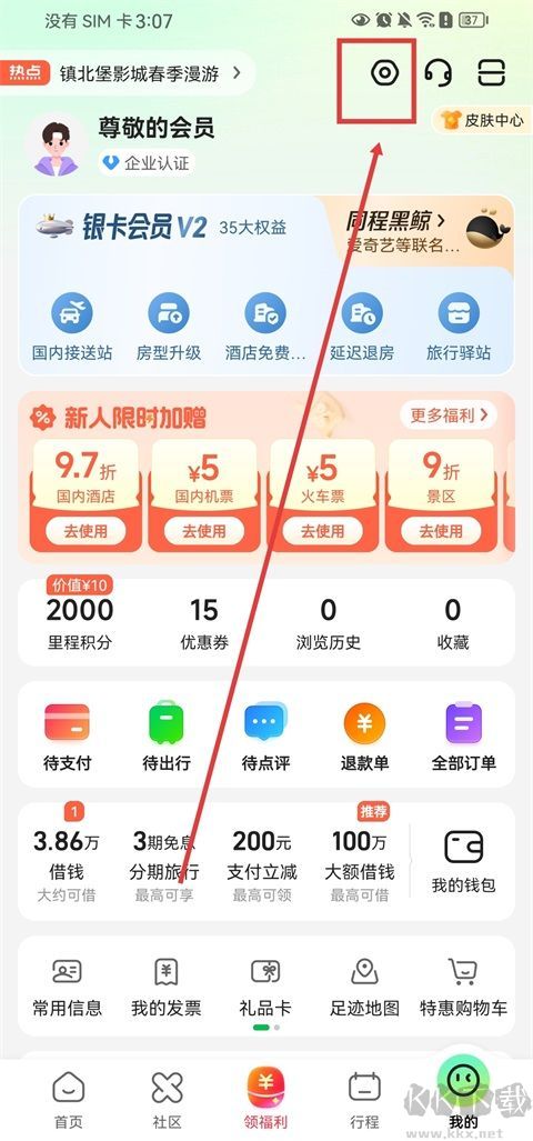 同程旅行优质版