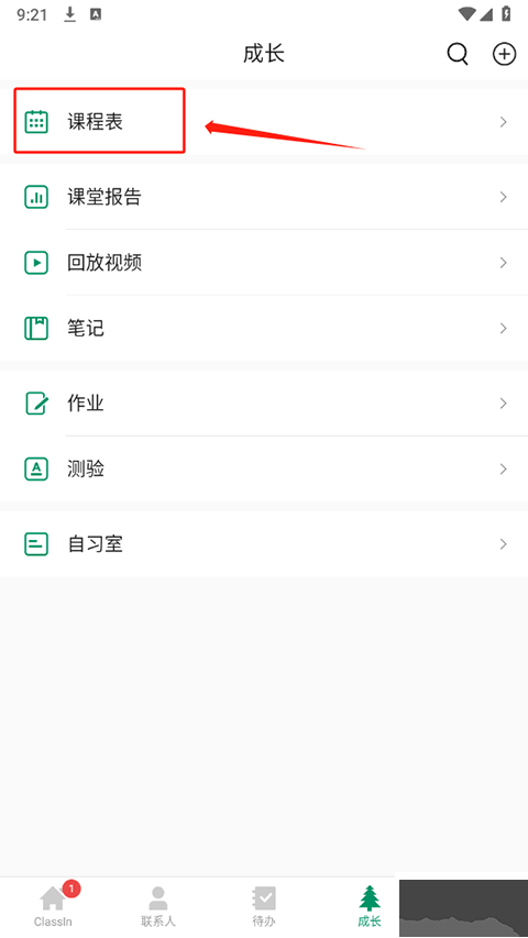 ClassIn上课