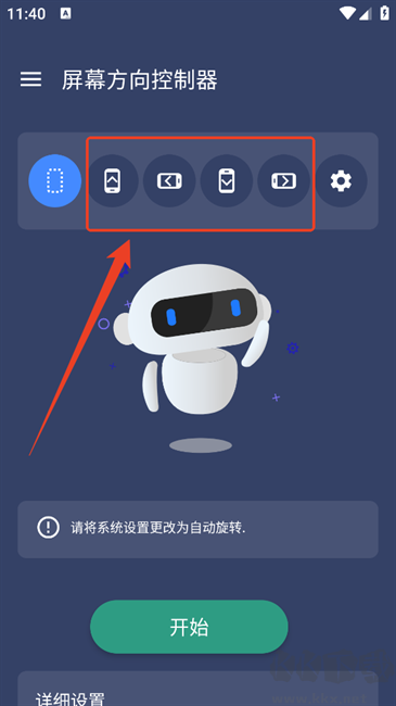 屏幕方向控制器简洁版