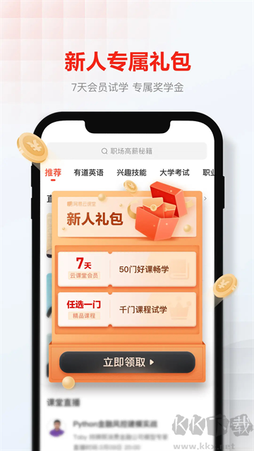 网易云课堂免费版