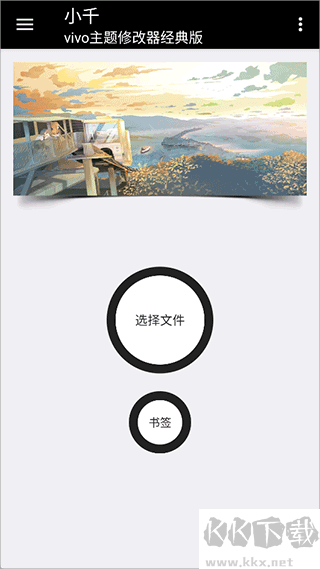 小千vivo主题修改器