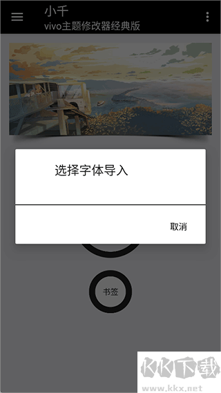 小千vivo主题修改器
