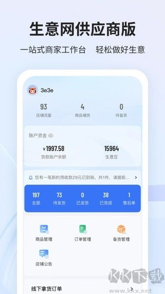 生意网供应商版安卓版