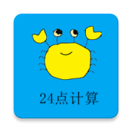 24点计算器最新版