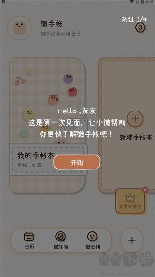 微手帐app