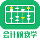 会计跟我学