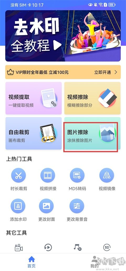 去水印大师app安卓版