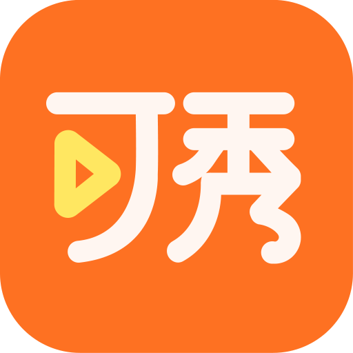 可秀app清爽版