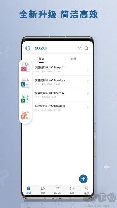 永中Office最新版