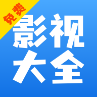 每日影视大全去广告版