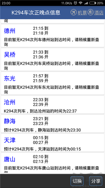 路路通列车时刻表官方版