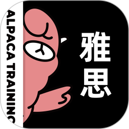 羊驼雅思app专业版