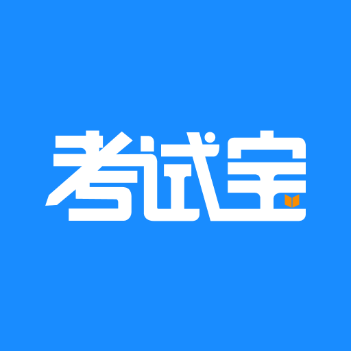 考试宝app旧版本