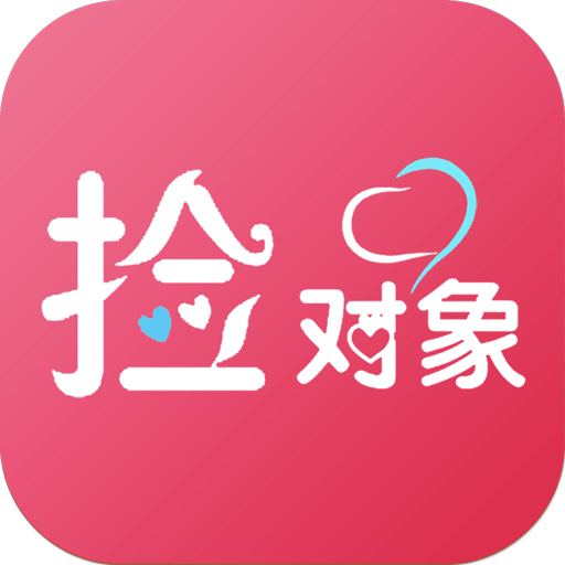 捡对象app安卓版