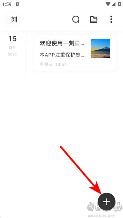 一刻日记APP免费版