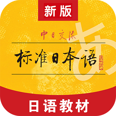 标准日本语官方版