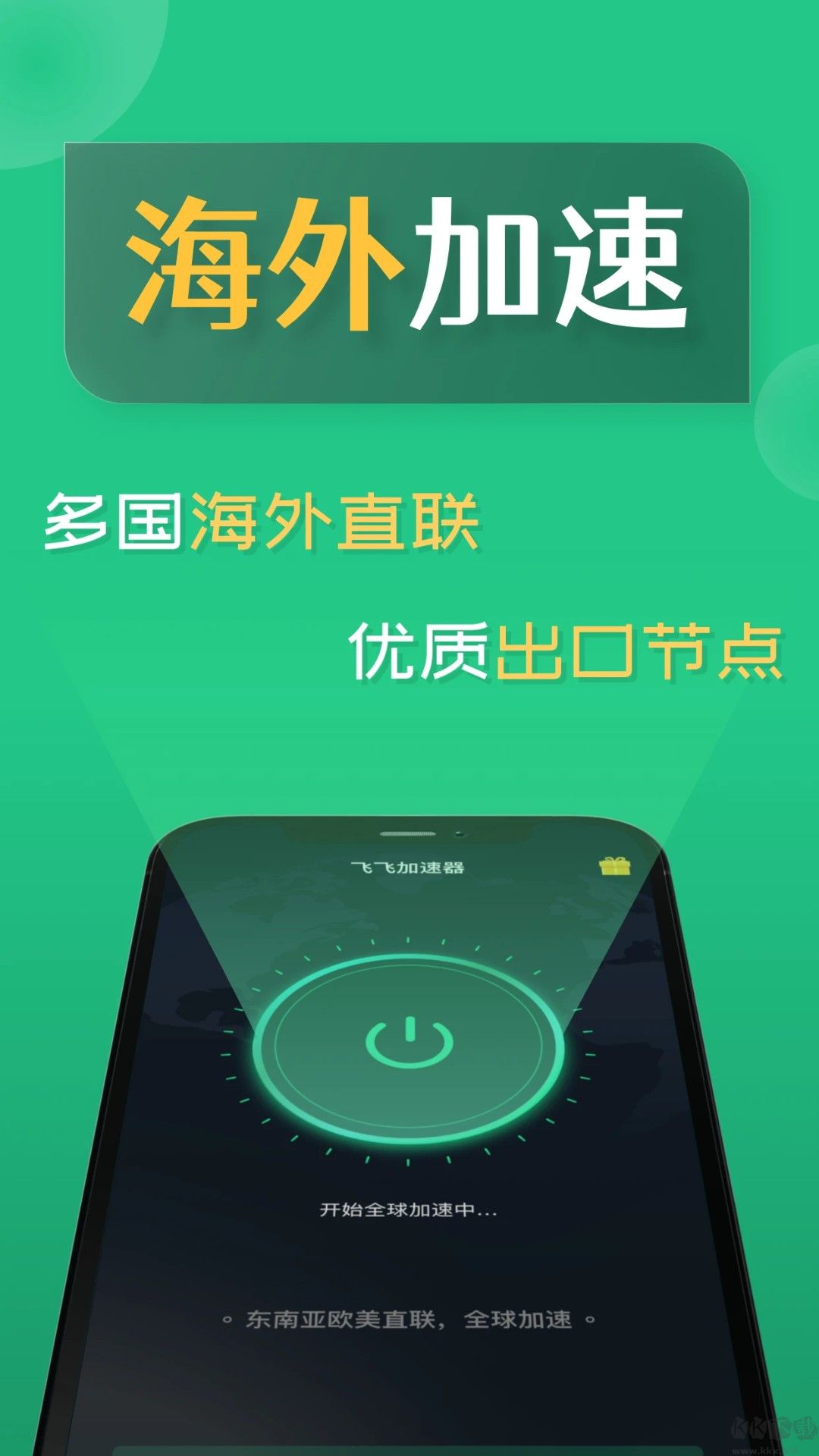 飞飞加速器简洁版