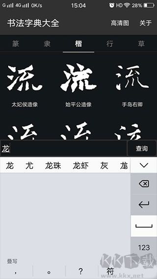 书法字典大全最新版