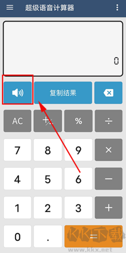 超级语音计算器免费版