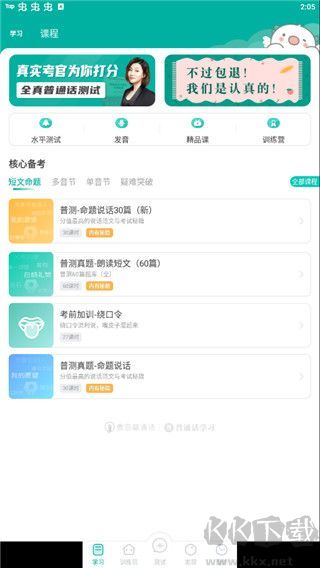 普通话学习免费版