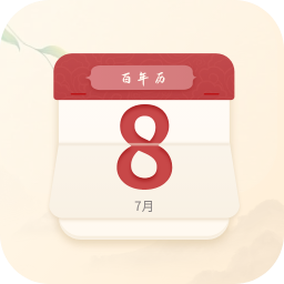 百年历app纯净版