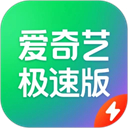 爱奇艺极速版2019