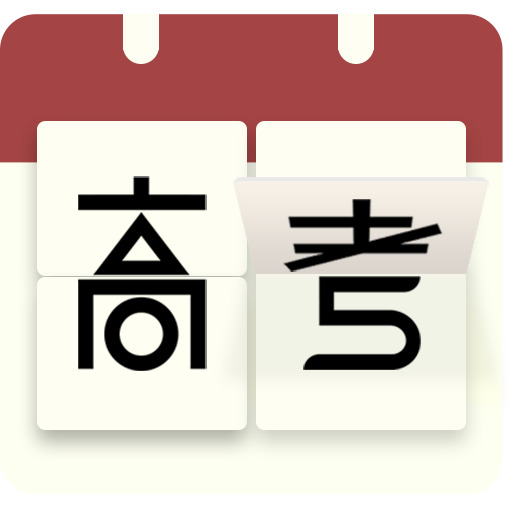高考日历倒计时清爽版