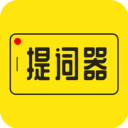 提词器app