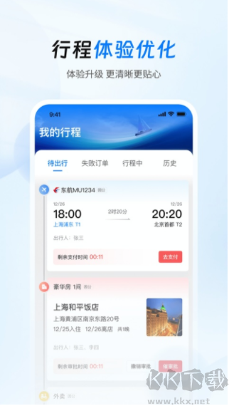 差旅管家官方版
