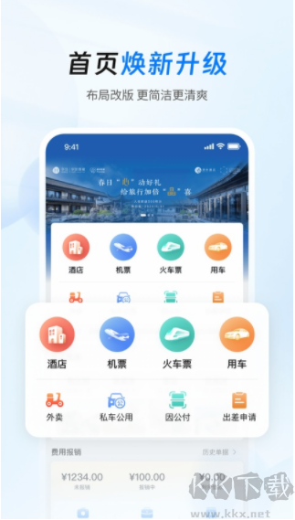 差旅管家官方版