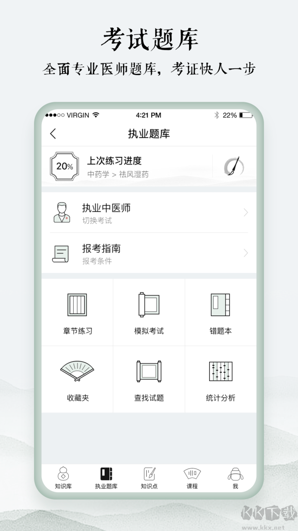 中医通题库最新版