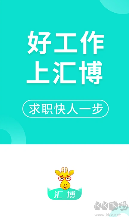 汇博人才网app