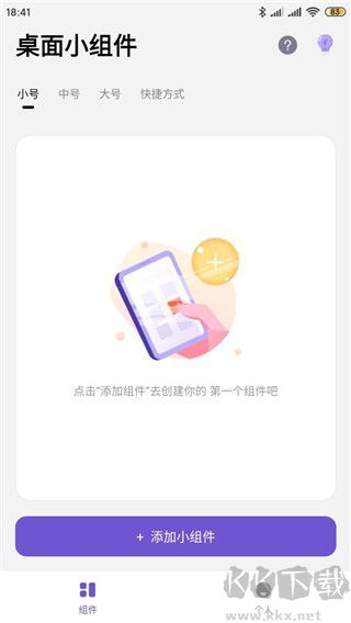 桌面小组件安卓版