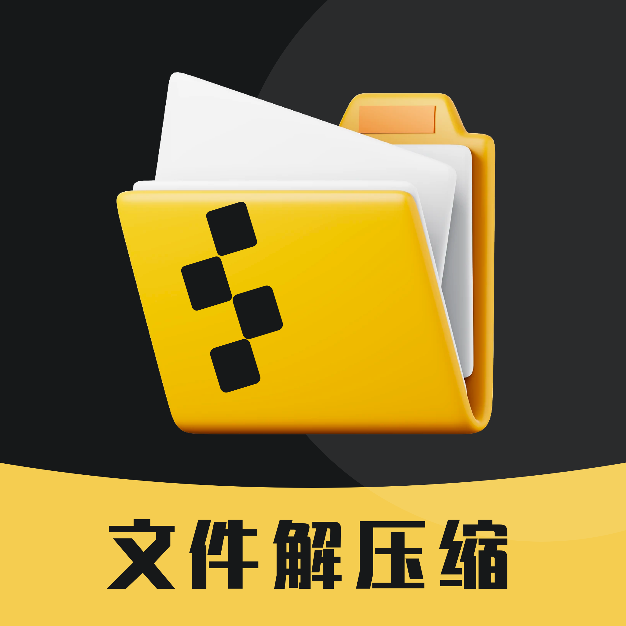 zip文件解压安卓版