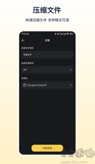 zip文件解压安卓版