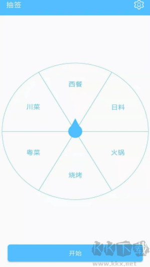 抽签器app
